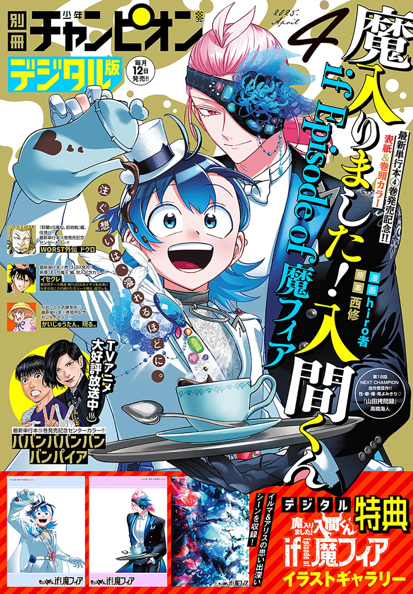 Bessatsu Shonen Champion 4 (2025) - WELCOME TO DEMON SCHOOL! IRUMA-KUN