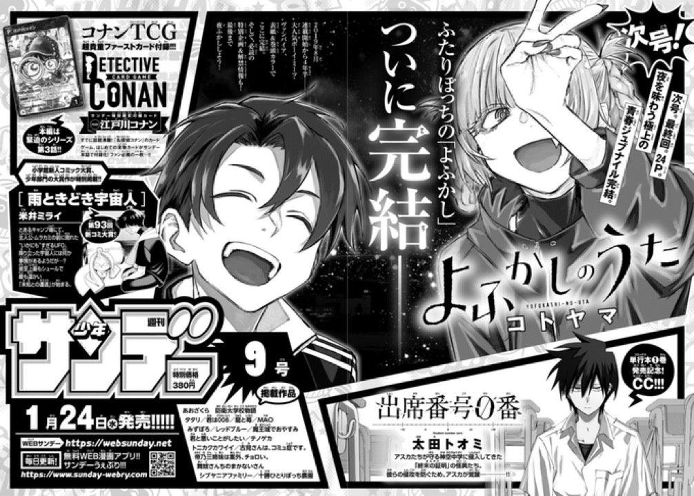 Weekly Shonen Sunday 8 (2024) - YUMIA FUJISAKI