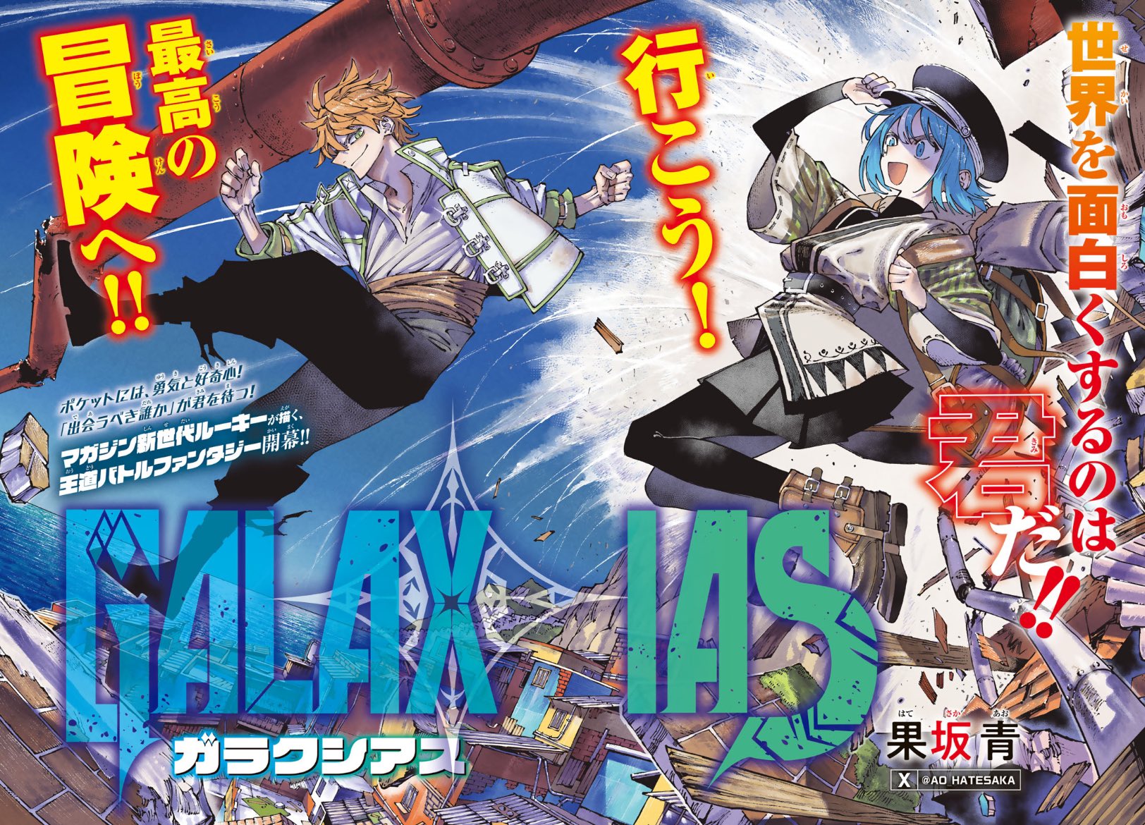 Weekly Shonen Magazine 33 (2024) - GALAXIAS FIRST CHAPTER