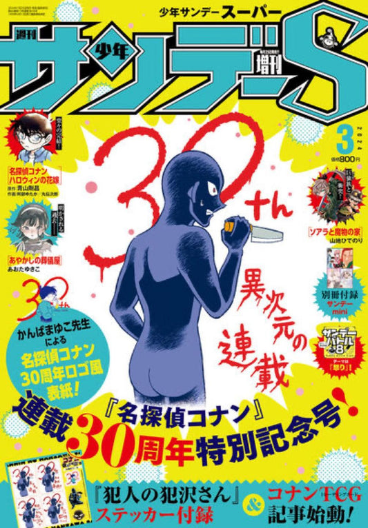 Shonen Sunday Super #3 2024