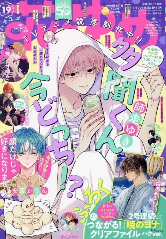 Hana to Yume 19 (2024) - TAMON'S B-SIDE