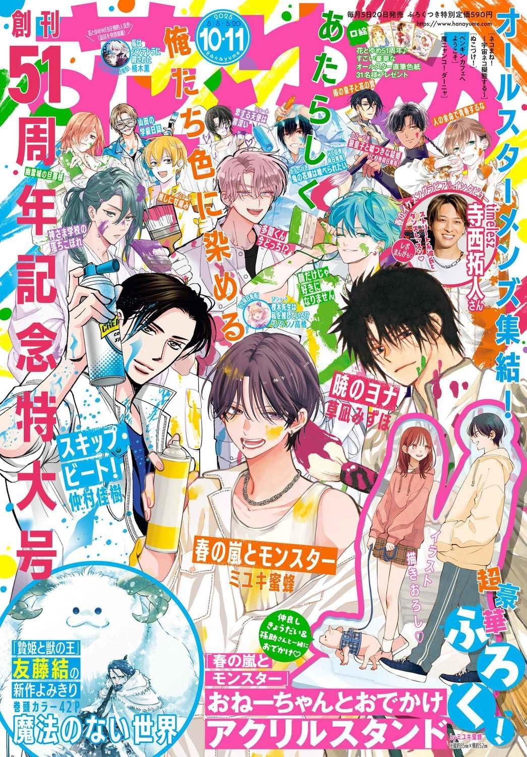 Hana to Yume #10-11 2025