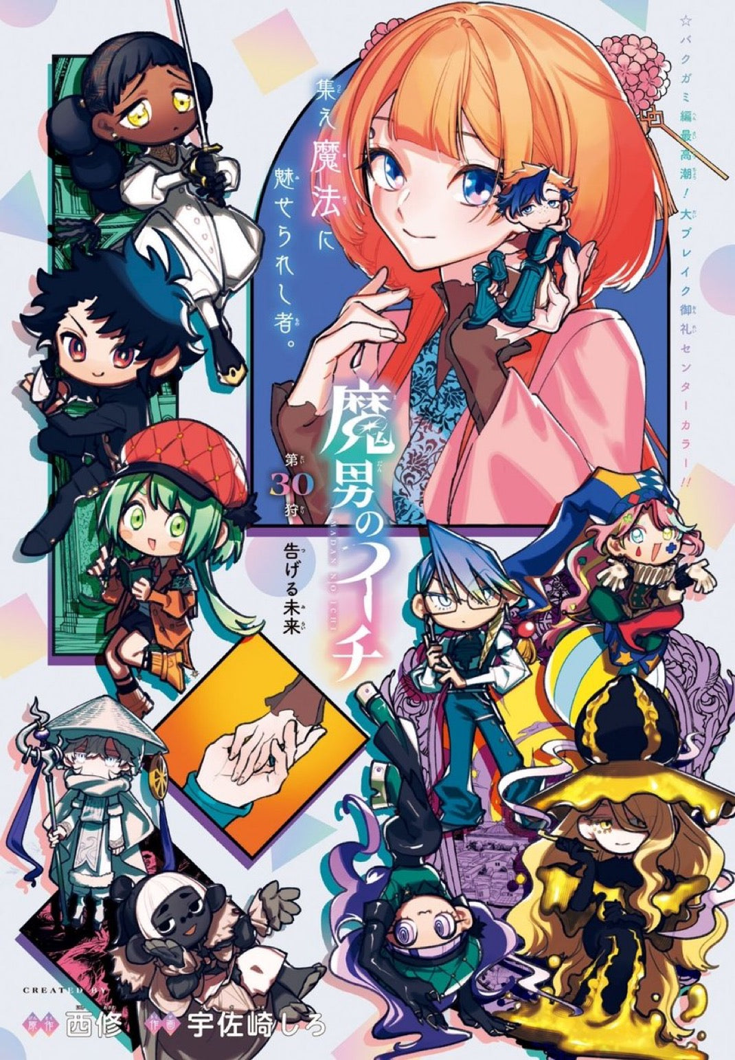 Weekly Shonen Jump 20 (2025) - ME & ROBOCO