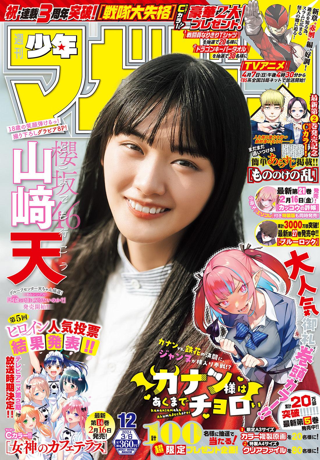 Weekly Shonen Magazine 12 (2024) - KANAN-SAMA WA AKUMADE CHOROI
