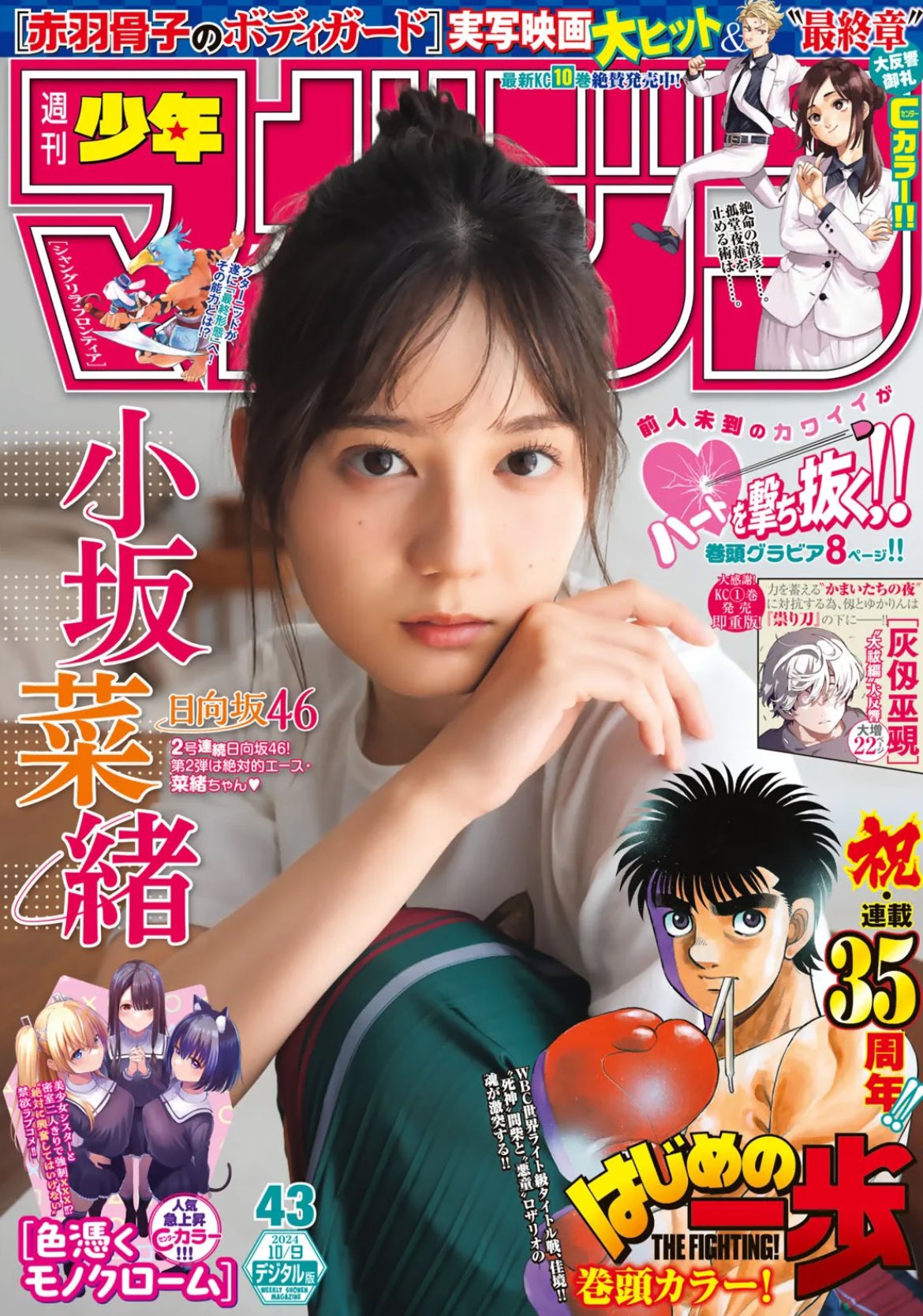 Weekly Shonen Magazine 43 (2024) - HAJIME NO IPPO 35TH ANNIV.