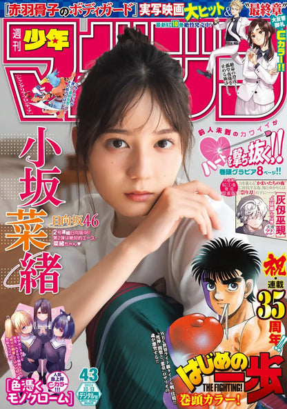 Weekly Shonen Magazine 43 (2024) - HAJIME NO IPPO 35TH ANNIV.