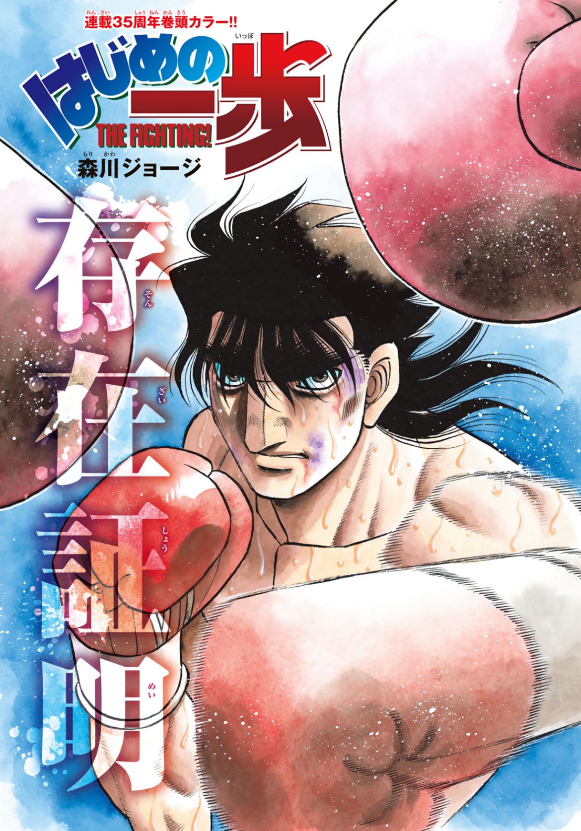 Weekly Shonen Magazine 43 (2024) - HAJIME NO IPPO 35TH ANNIV.