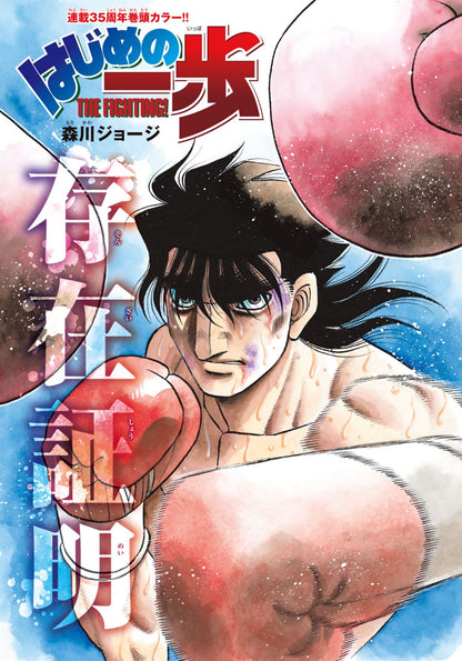 Weekly Shonen Magazine 43 (2024) - HAJIME NO IPPO 35TH ANNIV.