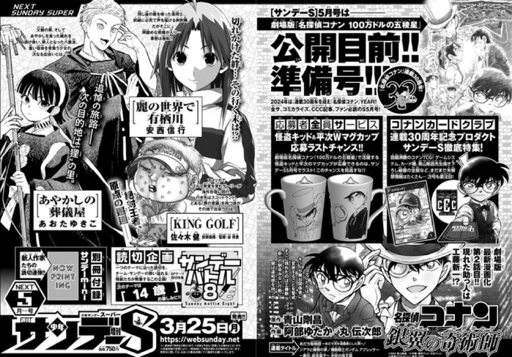 Shonen Sunday Super 4 (2024) - DETECTIVE CONAN