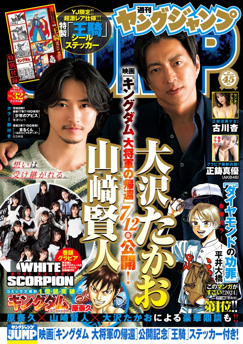 Weekly Young Jump 32 (2024) - KINGDOM