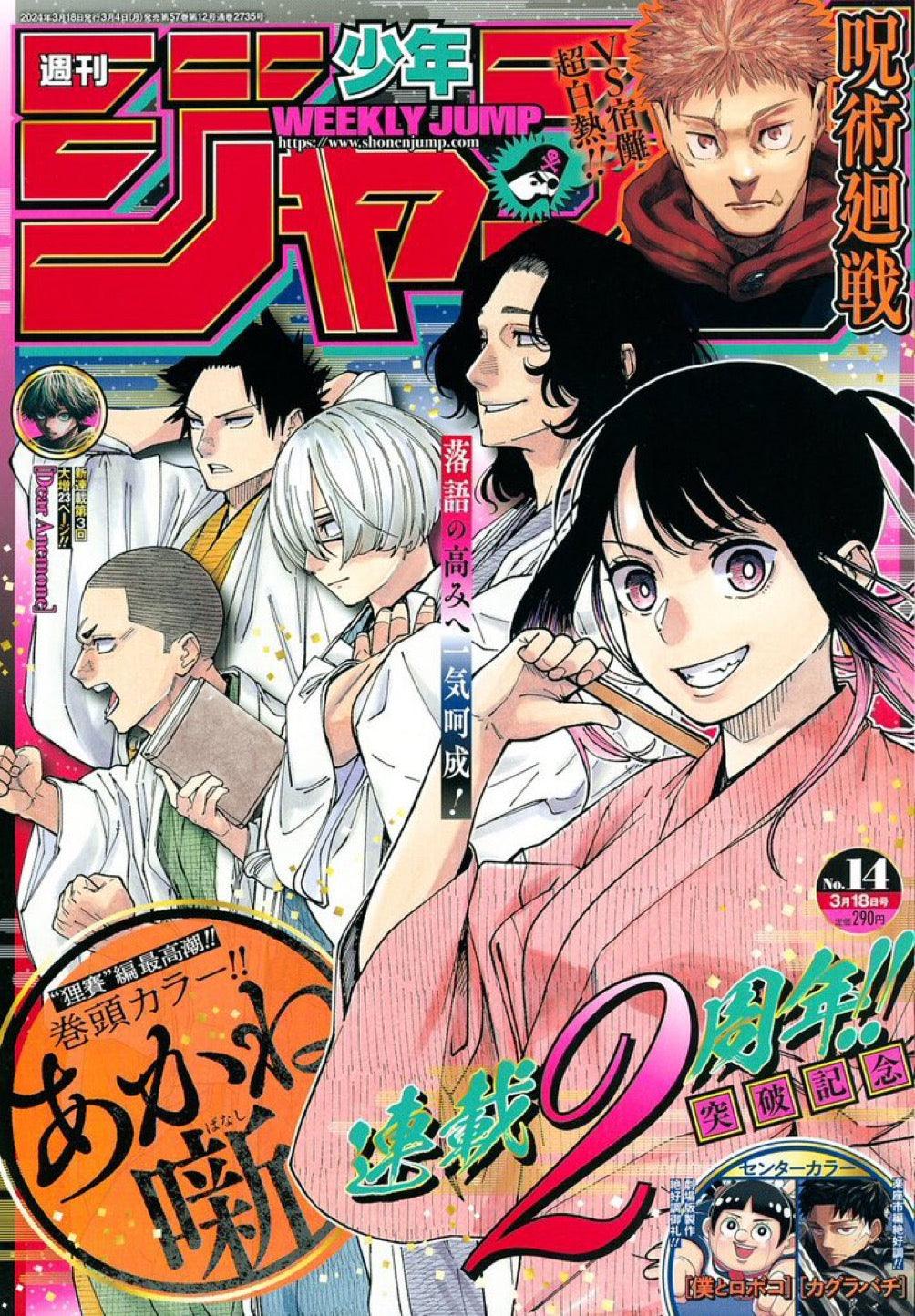 Weekly Shonen Jump 14 (2024) - AKANE BANASHI