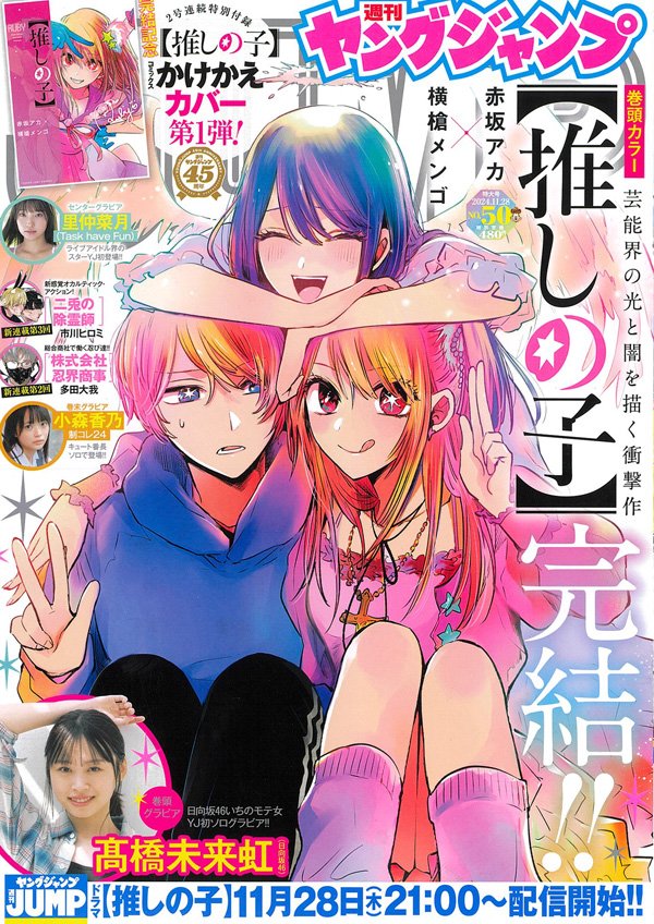 Weekly Young Jump #50 2024 | OSHI NO KO FINAL CHAPTER