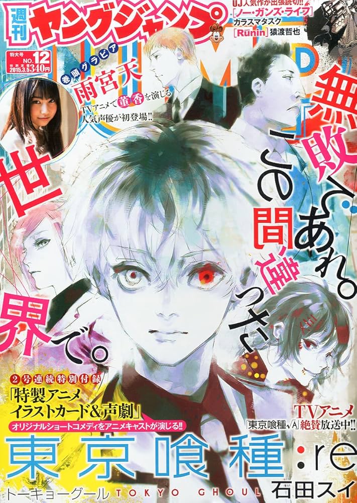Weekly Young Jump #12 2015 | TOKYO GHOUL