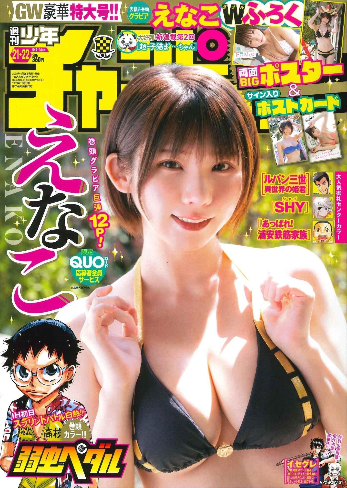 Weekly Shonen Champion 21-22 (2024) - YOWAMUSHI PEDAL