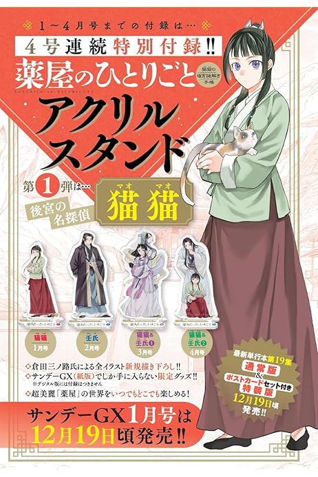 Sunday GX 1 (2025) - THE APOTHECARY DIARIES – JapanGoodz
