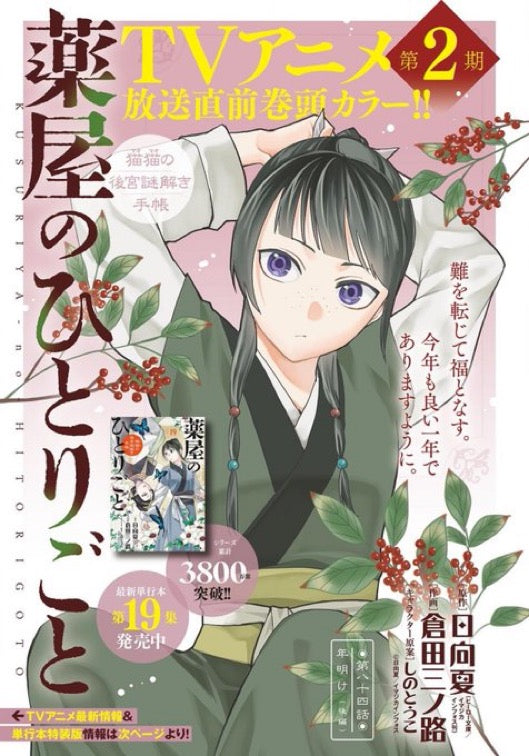 Sunday GX 1 (2025) - THE APOTHECARY DIARIES – JapanGoodz