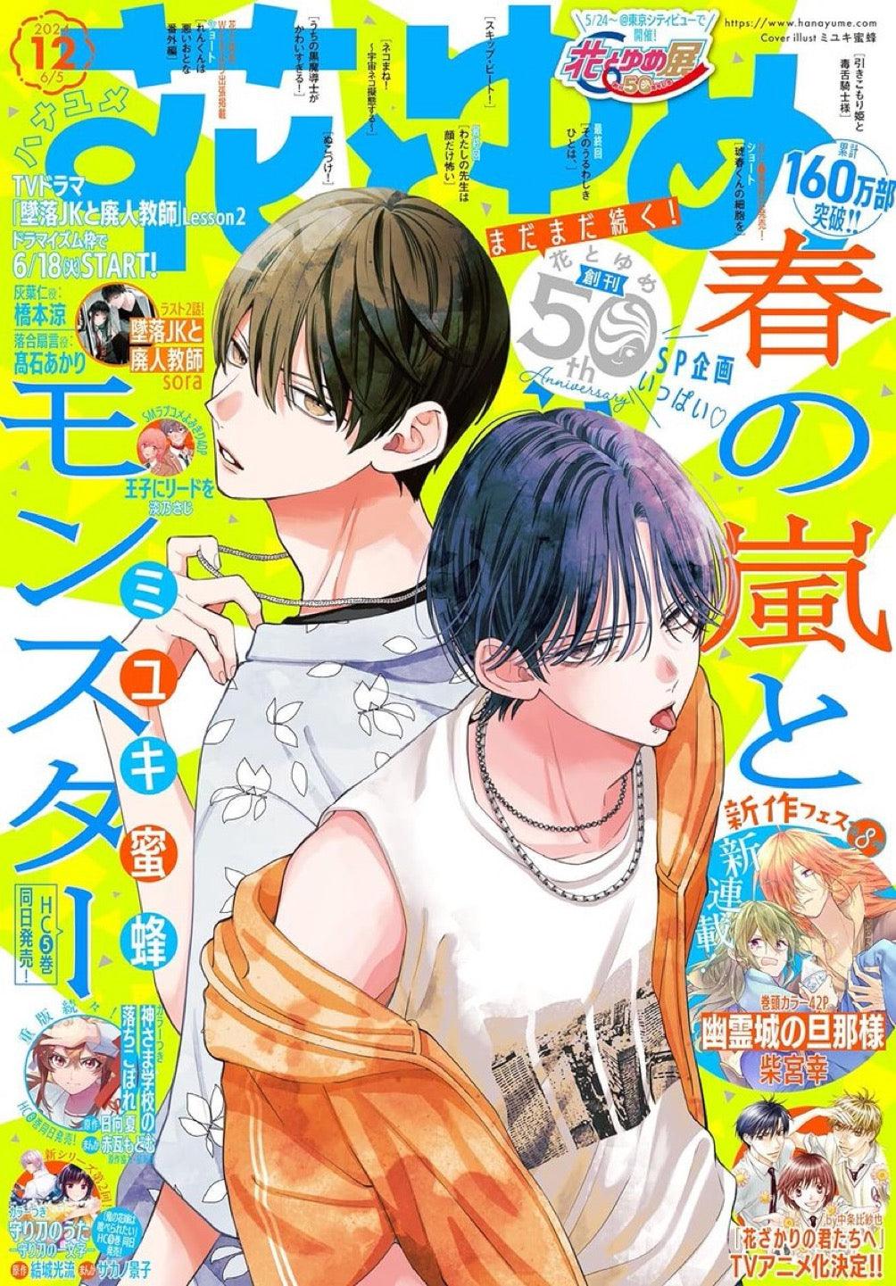 Hana to Yume 12 (2024) - SPRING STORM AND MONSTER