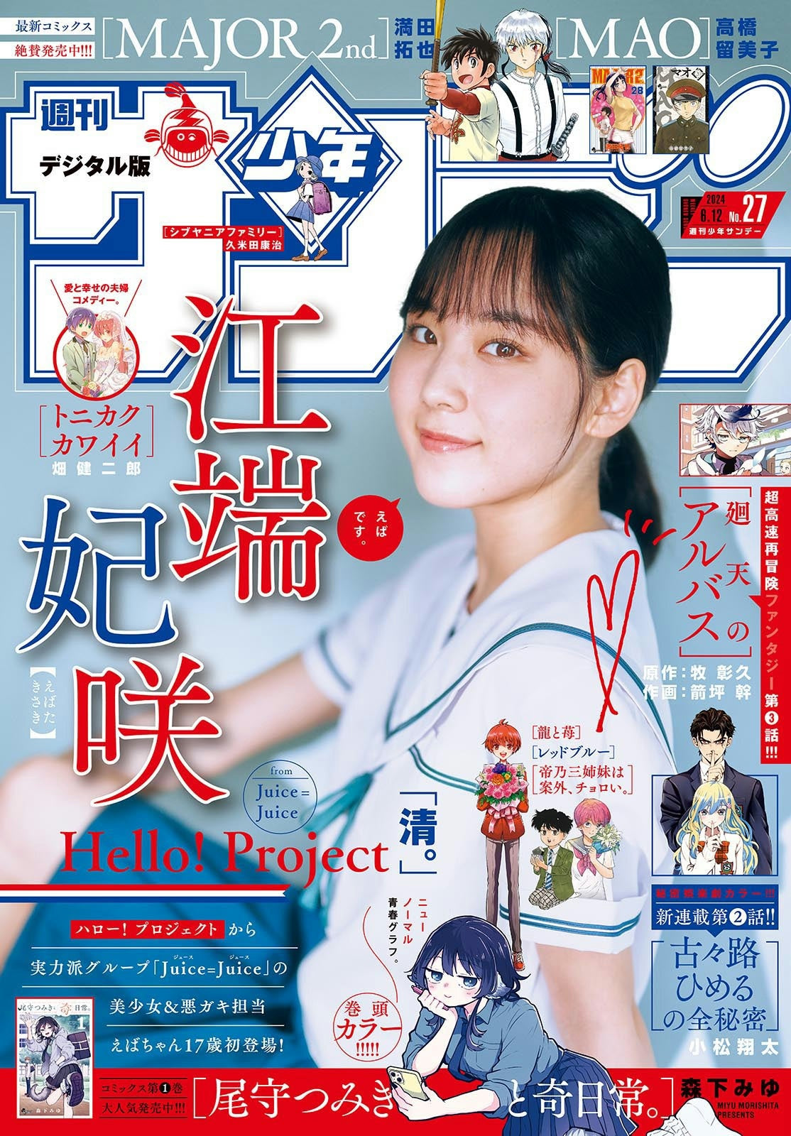 Weekly Shonen Sunday 27 (2024) - EBATA KISAKI