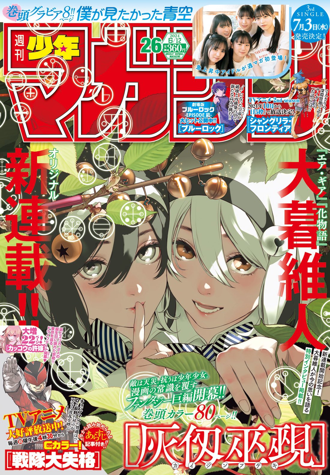 Weekly Shonen Magazine #26 2024