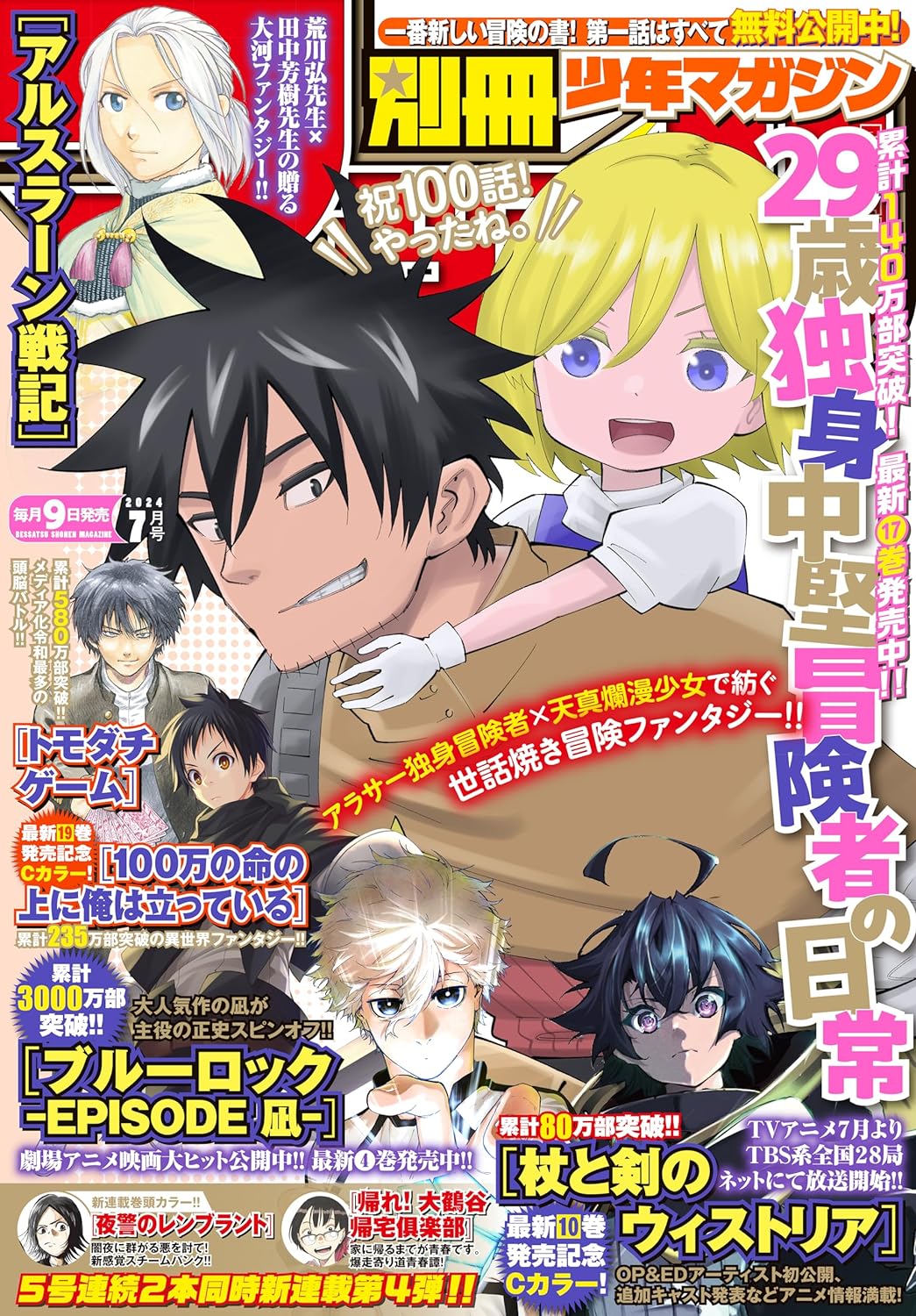 Bessatsu Shonen Magazine 7 (2024) - THE DAILY LIFE OF A SINGLE 29-YEAR-OLD ADVENTURER