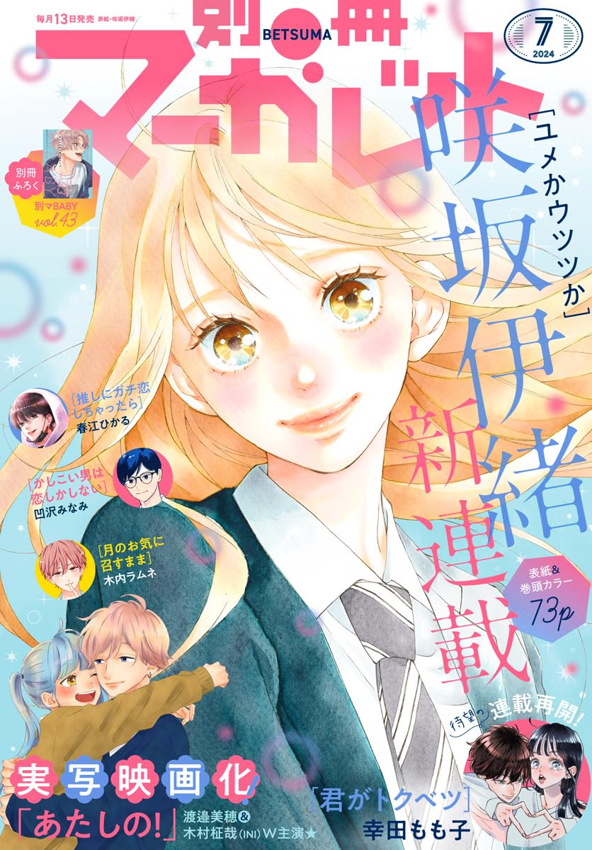 Bessatsu Margaret 7 (2024) - DREAM OR REALITY