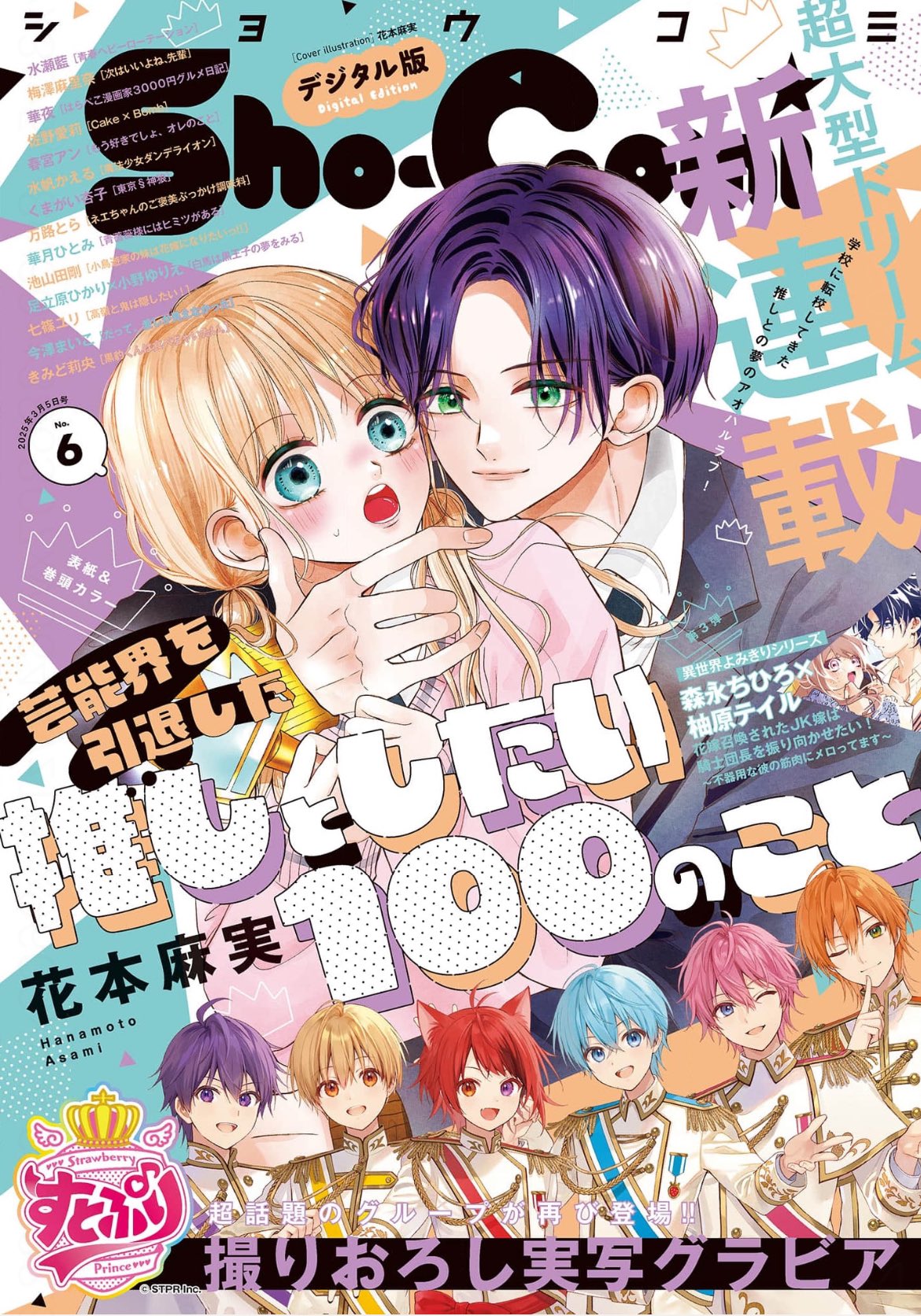 Sho-Comi 6 (2025) - OSHI TO SHITAI 100 NO KOTO