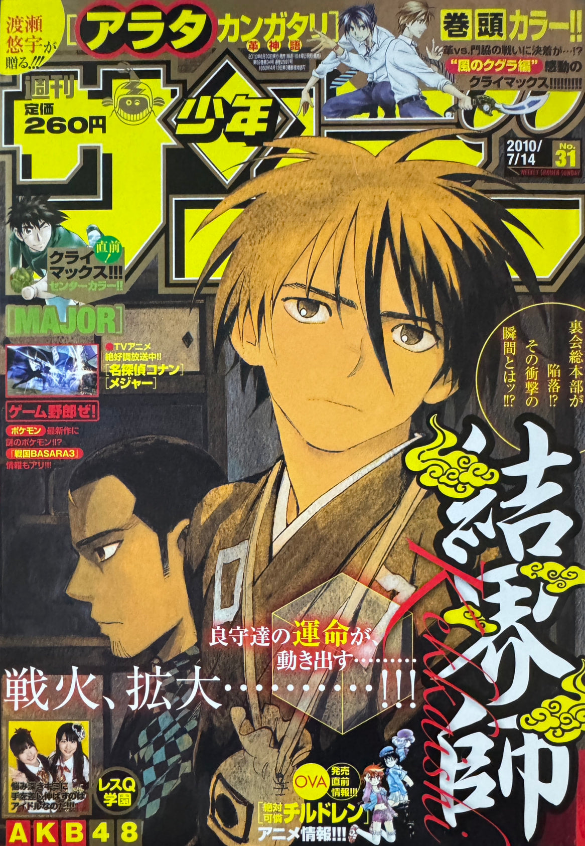 Weekly Shonen Sunday #31 2010 | KEKKAISHI