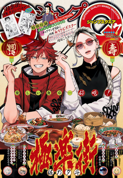 Jump SQ 7 (2024) - GOKURAKUDAI