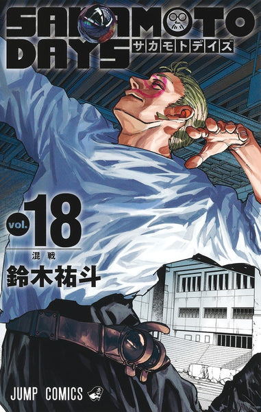 SAKAMOTO DAYS 18巻セット Amazon.co.jp: SAKAMOTO DAYS 18 (ジャンプコミックスDIGITAL