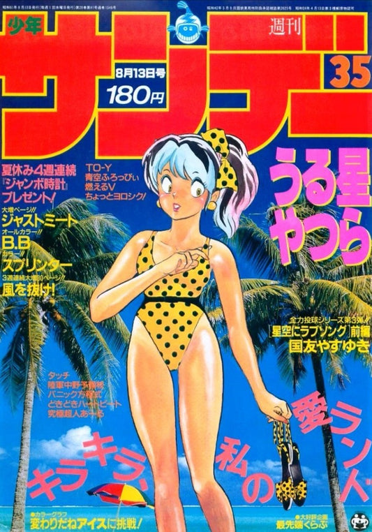 Weekly Shonen Sunday #35 1986 | URUSEI YATSURA