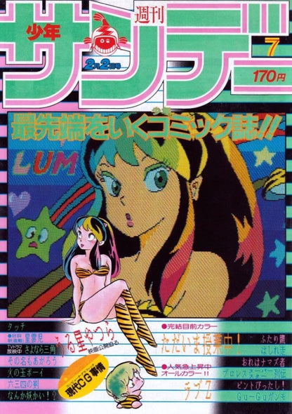 Weekly Shonen Sunday #7 1983 | URUSEI YATSURA